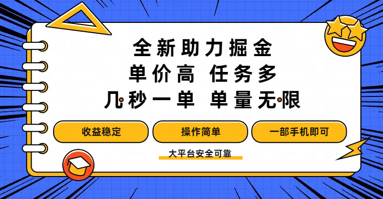 全新助力掘金 ，单价高 ，任务多 ，几秒一单 ，单量无限，收益稳定，操作简单，一部手机即可插图