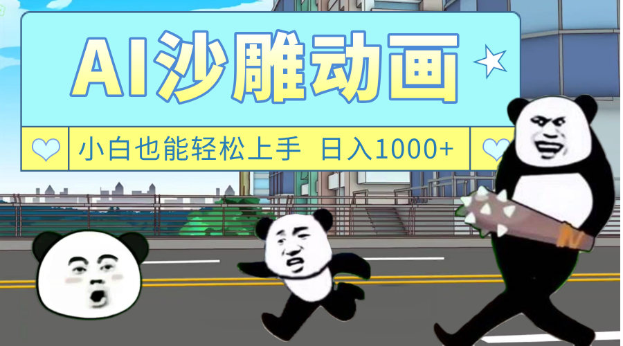 AI一键生成热门沙雕动画，新思路，兼职轻松日入1000+插图