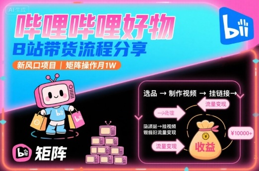 哔哩哔哩好物,B站带货流程分享,新风口项目,矩阵操作月1W插图 哔哩哔哩好物,B站带货流程分享,新风口项目,矩阵操作月1W插图