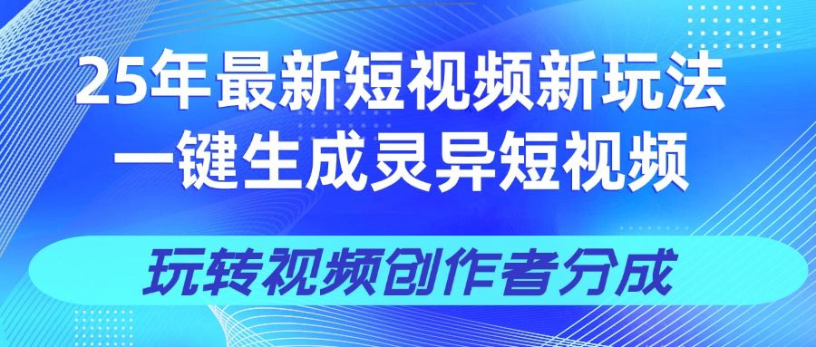 25年视频号新玩法 一键生成AI爆款机器人视频，单日轻松变现四位数插图