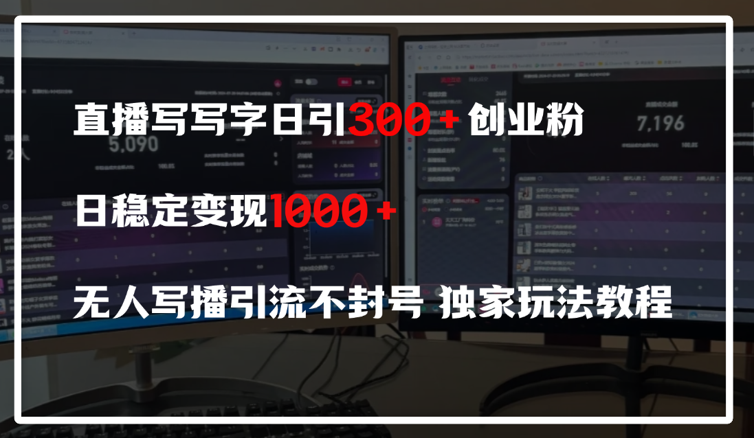 直播写写字日引300+创业粉，日稳定变现600+，无人写播引流不封号，独家玩法教程插图