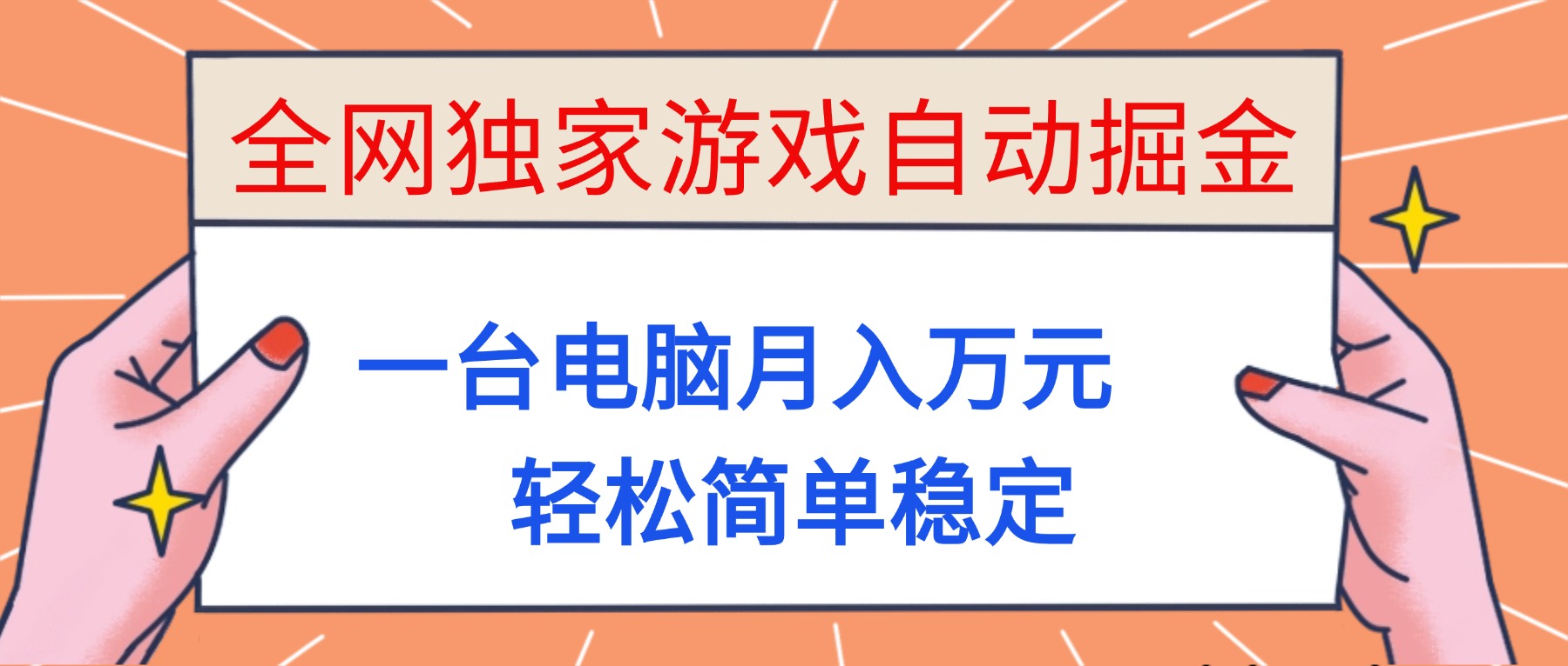 （16531期）全网独家游戏自动掘金，一台电脑月入万元，轻松简单稳定！插图