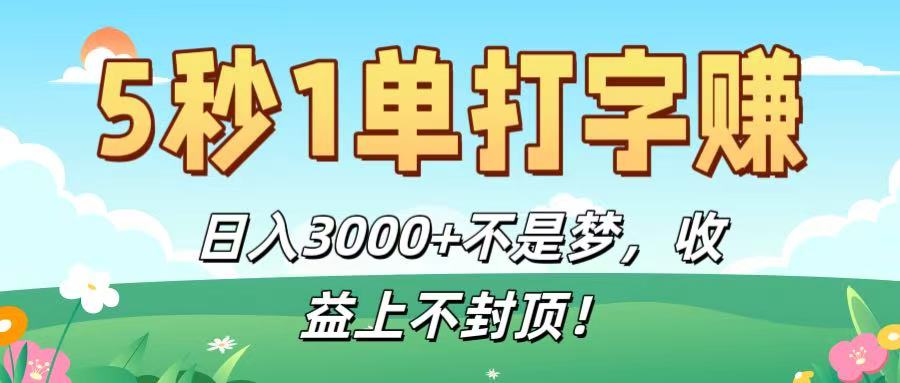 5秒1单打字赚，日入3000+不是梦，收益上不封顶！插图