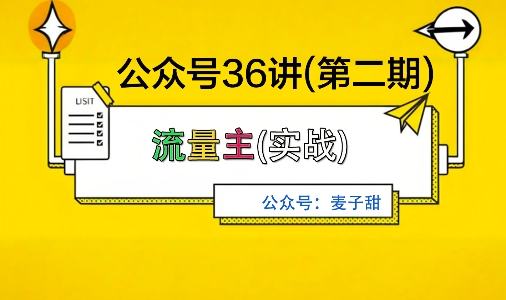 麦子甜公众号36讲-第二期,稳定持续收益,稳定玩法,复利效应强插图 麦子甜公众号36讲-第二期,稳定持续收益,稳定玩法,复利效应强插图