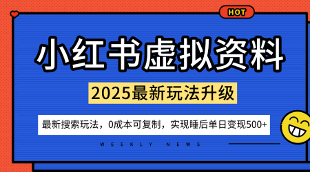 小红书虚拟资料项目:最新搜索流变现玩法,0成本简单可复制,一人多店打法,新手也可轻松日入5张+插图 小红书虚拟资料项目:最新搜索流变现玩法,0成本简单可复制,一人多店打法,新手也可轻松日入5张+插图