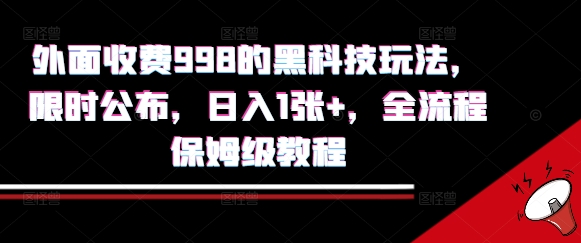 外面收费998的黑科技撸金玩法，限时公布，日入1张+，全流程保姆级教程【揭秘】插图