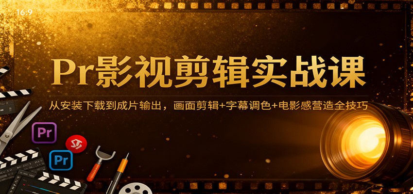 Pr影视剪辑实战课:从安装下载到成片输出,画面剪辑+字幕调色+电影感营造全技巧插图 Pr影视剪辑实战课:从安装下载到成片输出,画面剪辑+字幕调色+电影感营造全技巧插图