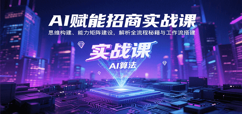 AI赋能招商实战课:思维构建、能力矩阵建设,解析全流程秘籍与工作流搭建插图 AI赋能招商实战课:思维构建、能力矩阵建设,解析全流程秘籍与工作流搭建插图