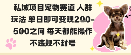 私域宠物项目赛道人群玩法单日即可变现2-5张之间每天都能操作不违规不封号插图 私域宠物项目赛道人群玩法单日即可变现2-5张之间每天都能操作不违规不封号插图