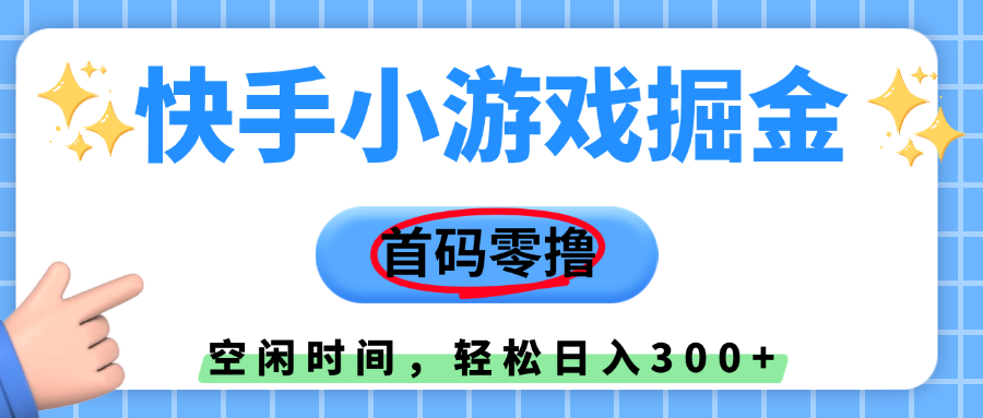 快手小游戏掘金，首码零撸，小白直接上手，知道的人少，早上车，早赚钱插图