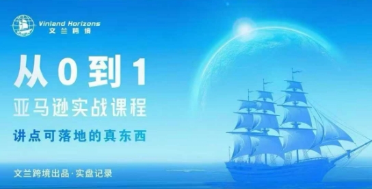 从0-1亚马逊实战课程,亚马逊从0-1,从1-10实操变现插图 从0-1亚马逊实战课程,亚马逊从0-1,从1-10实操变现插图