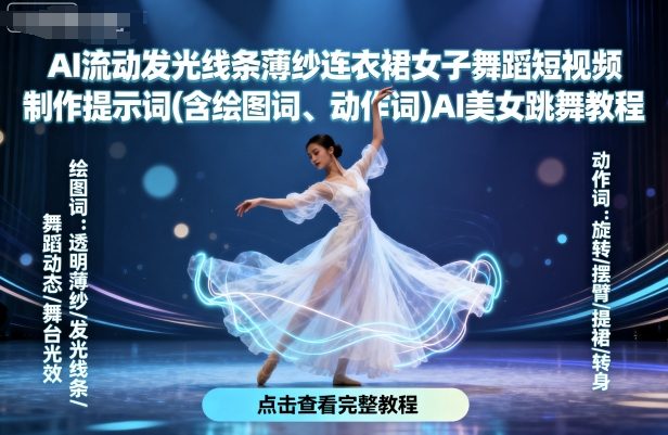AI流动发光线条薄纱连衣裙女子舞蹈短视频制作提示词(含绘图词、动作词)AI美女跳舞教程插图 AI流动发光线条薄纱连衣裙女子舞蹈短视频制作提示词(含绘图词、动作词)AI美女跳舞教程插图
