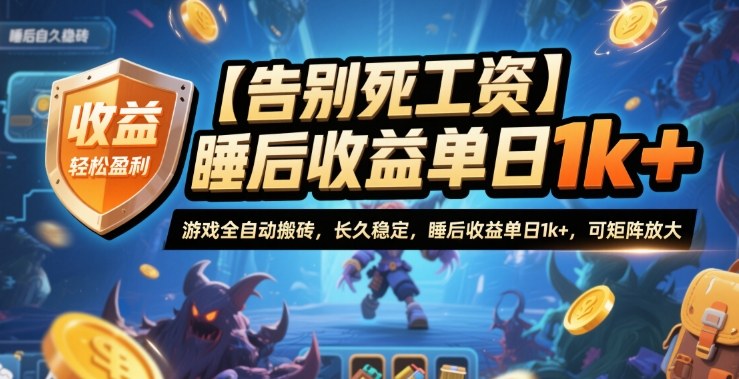 【告别死工资】游戏全自动搬砖,长久稳定,睡后收益单日1k+,可矩阵放大【揭秘】插图 【告别死工资】游戏全自动搬砖,长久稳定,睡后收益单日1k+,可矩阵放大【揭秘】插图