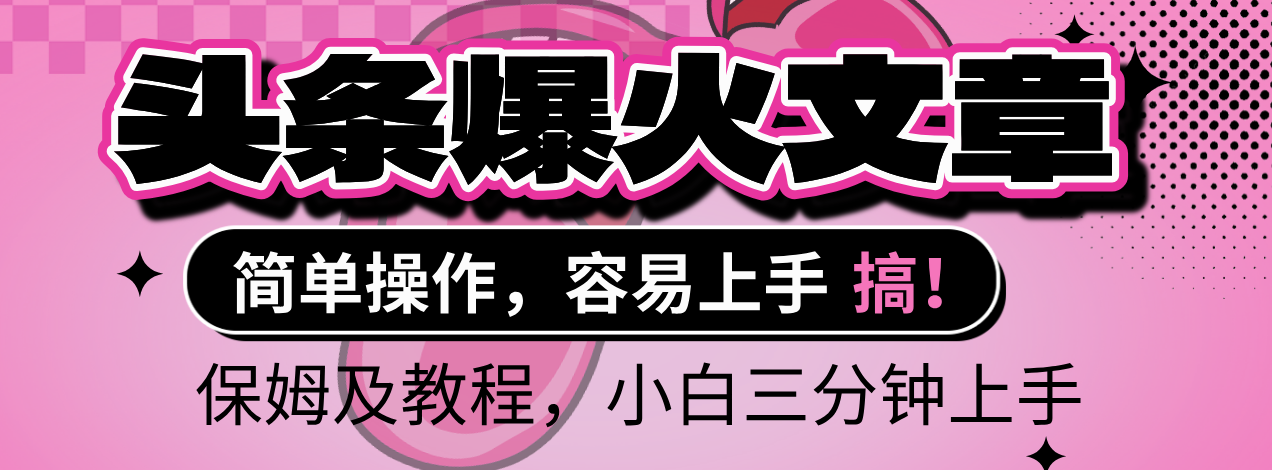 2025年头条爆火文章赛道，小白轻松上手，保守月入6000+，保姆及教程插图