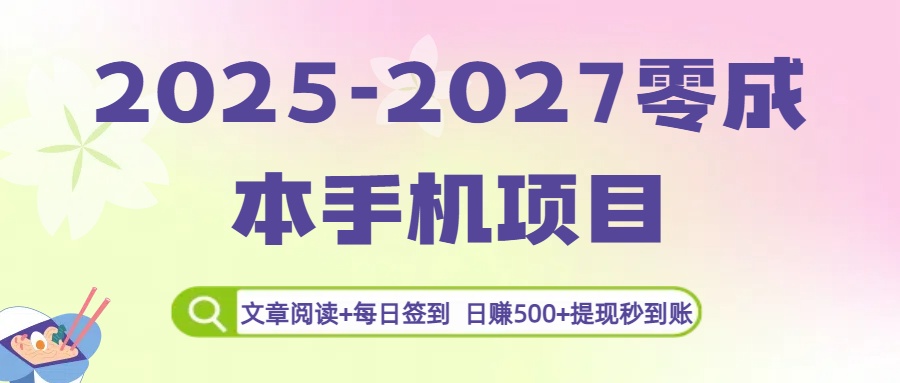 2025-2027零成本手机项目:文章阅读+每日签到,日赚500+提现秒到账插图 2025-2027零成本手机项目:文章阅读+每日签到,日赚500+提现秒到账插图