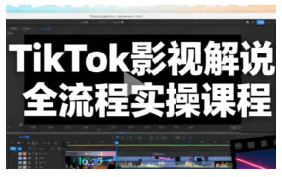 TikTok影视解说全流程实操,手把手教你打造TK爆款解说视频插图 TikTok影视解说全流程实操,手把手教你打造TK爆款解说视频插图