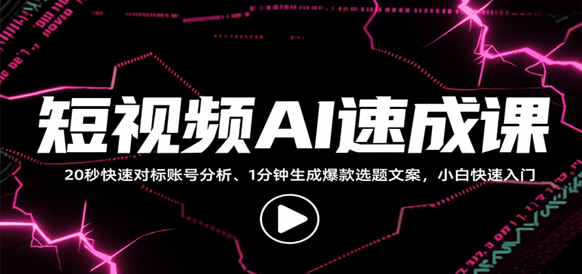 短视频AI速成课，找对标/定选题/拆结构/写文案等，小白快速上手解锁多样创作技能插图