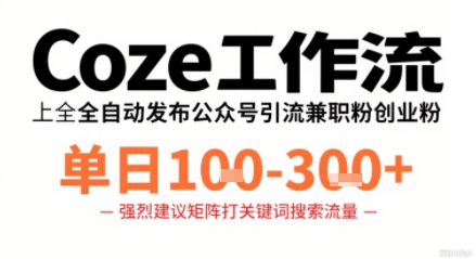 Coze工作流一键发布高质量公众号引流兼职粉代发粉,单日1-3张插图 Coze工作流一键发布高质量公众号引流兼职粉代发粉,单日1-3张插图