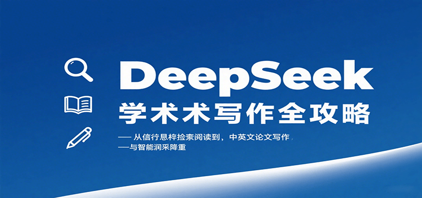 DeepSeek学术写作全攻略:从文献检索阅读到中英文论文写作与智能润色降重插图 DeepSeek学术写作全攻略:从文献检索阅读到中英文论文写作与智能润色降重插图
