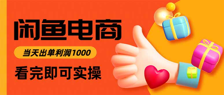 （16473期）闲鱼高利润电商，当天上架当天出单，一单利润300插图