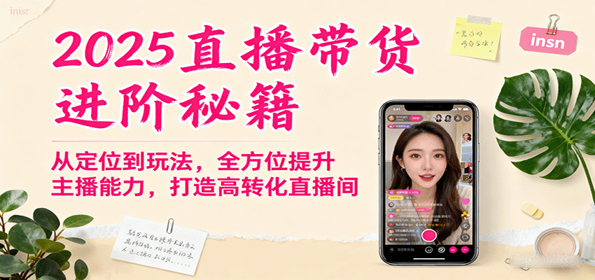 2025直播带货进阶秘籍,从定位到玩法,全方位提升主播能力,打造高转化直播间插图 2025直播带货进阶秘籍,从定位到玩法,全方位提升主播能力,打造高转化直播间插图