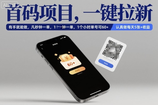 首码项目，一键拉新，有手就能做，几秒钟一单，1个小时单号可60+，认真做每天5张+收益【揭秘】插图