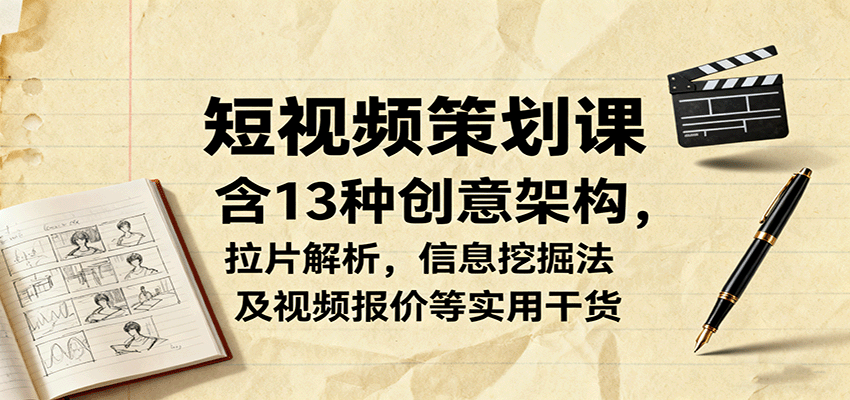 短视频策划课,含13种创意架构,拉片解析,信息挖掘法及视频报价等实用干货插图 短视频策划课,含13种创意架构,拉片解析,信息挖掘法及视频报价等实用干货插图