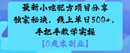 最新小吃配方项目分享独家秘诀,线上单日5张,手把手教学实操插图 最新小吃配方项目分享独家秘诀,线上单日5张,手把手教学实操插图