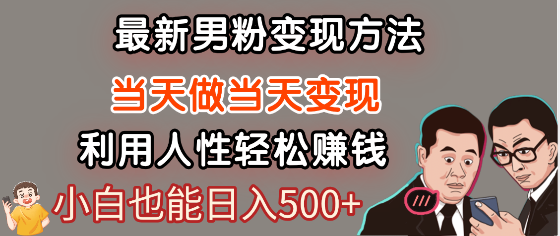 【暴利项目】最新男粉变现方法，7天收入1W+，永不凋谢的网创项目，当天做当天变现！插图