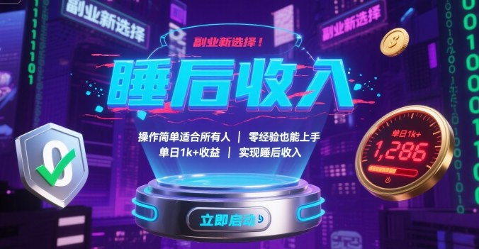 副业新选择!操作简单适合所有人,零经验也能上手,单日1k+收益,实现睡后收入【揭秘】插图 副业新选择!操作简单适合所有人,零经验也能上手,单日1k+收益,实现睡后收入【揭秘】插图
