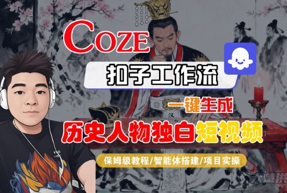 Coze扣子智能体工作流一键生成“历史人物独白“短视频,全流程保姆级教学插图 Coze扣子智能体工作流一键生成“历史人物独白“短视频,全流程保姆级教学插图