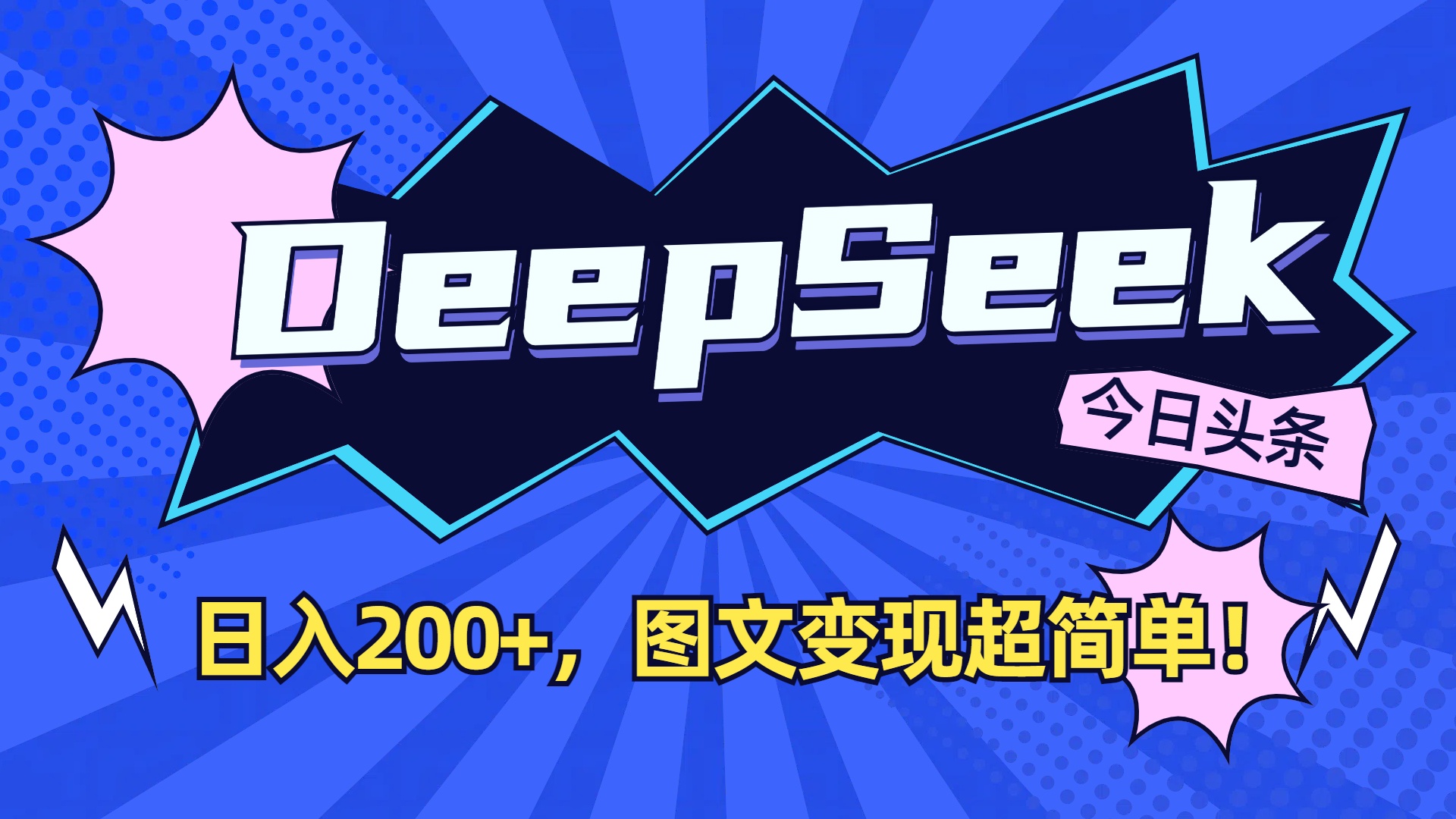 DeepSeek+今日头条，图文变现超简单！插图