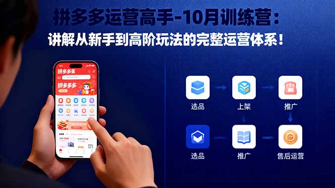 (16448期)拼多多运营高手-10月训练营:讲解从新手到高阶玩法的完整运营体系!插图 (16448期)拼多多运营高手-10月训练营:讲解从新手到高阶玩法的完整运营体系!插图