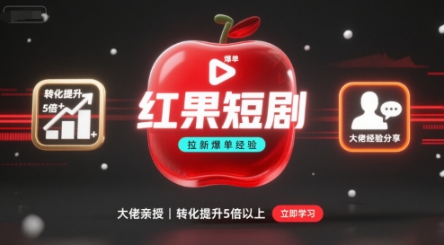 红果短剧拉新大佬爆单经验分享之如何提高短剧转化,这样做,短剧拉新转化直接提升5倍以上插图 红果短剧拉新大佬爆单经验分享之如何提高短剧转化,这样做,短剧拉新转化直接提升5倍以上插图