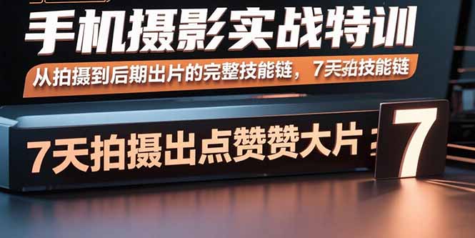 (15949期)手机摄影实战特训,从拍摄到后期出片的完整技能链,7天拍出点赞大片插图 (15949期)手机摄影实战特训,从拍摄到后期出片的完整技能链,7天拍出点赞大片插图