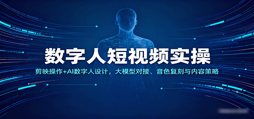 数字人短视频实操,剪映操作+AI数字人设计,大模型对接、音色复刻与内容策略插图 数字人短视频实操,剪映操作+AI数字人设计,大模型对接、音色复刻与内容策略插图