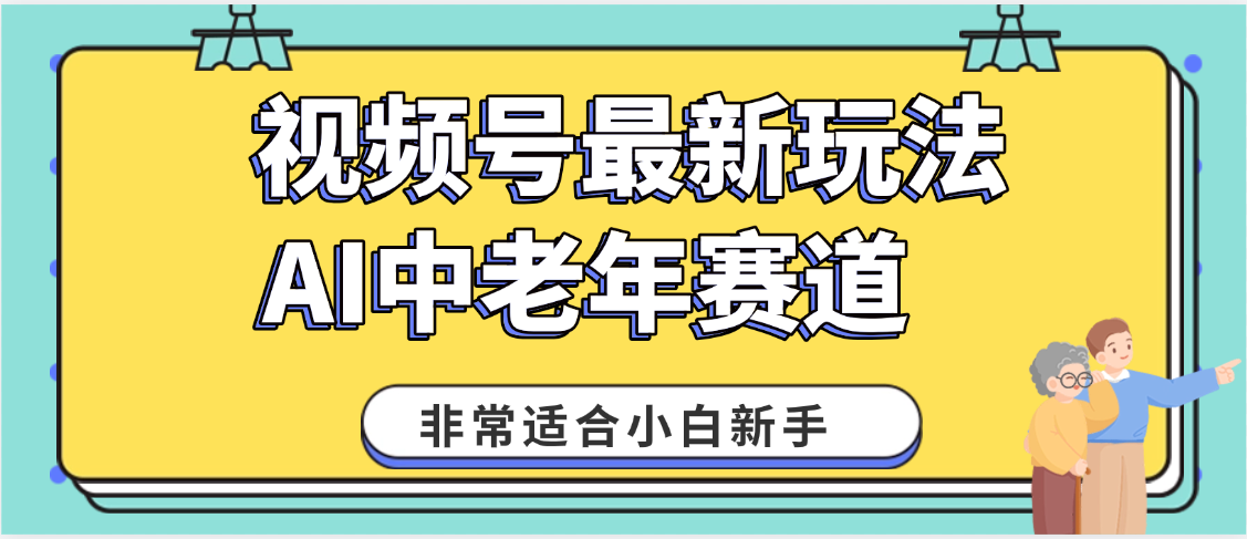 2025年副业独家秘籍！视频号老年AI养生赛道惊现神技，零门槛搬运，日进斗金 1000+插图