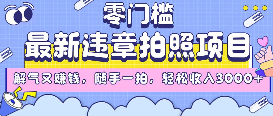 最新违章拍照项目,解气又赚钱,随手一拍,轻松收入3000+插图 最新违章拍照项目,解气又赚钱,随手一拍,轻松收入3000+插图
