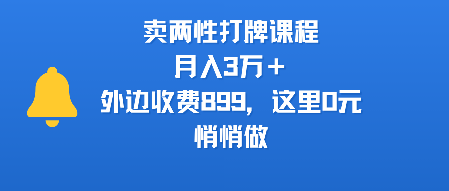 卖两性打牌课程,月入3万+外边收费899的课程,这里0元,悄悄做插图 卖两性打牌课程,月入3万+外边收费899的课程,这里0元,悄悄做插图