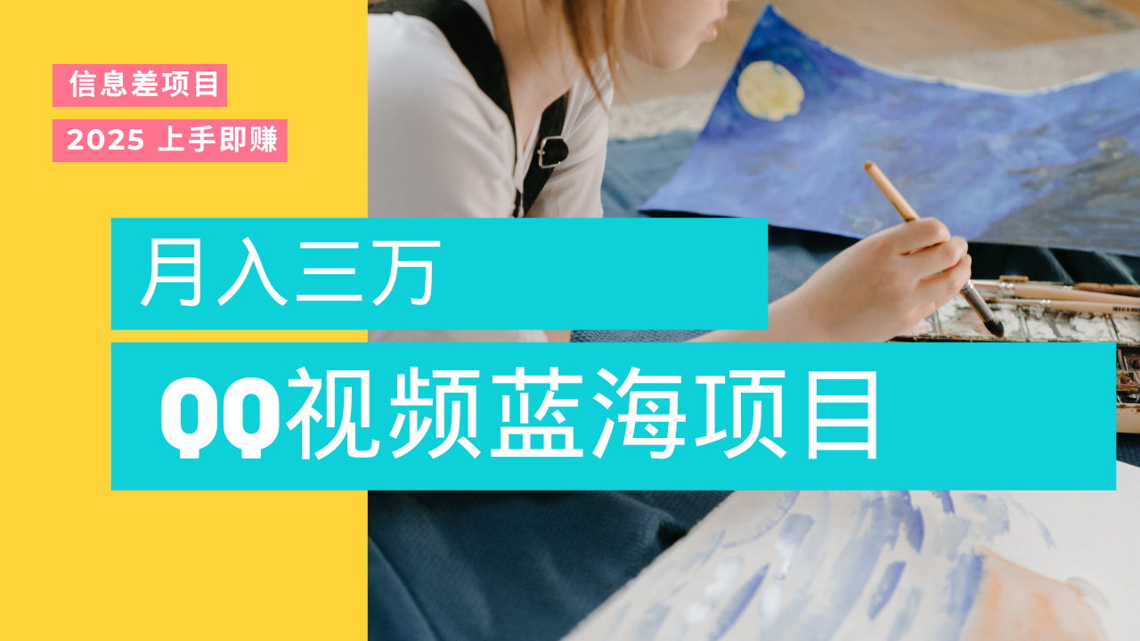 蓝海赛道，简单搬运去重QQ视频，入手即赚，新手小白也能做到月入3w，实战教程插图