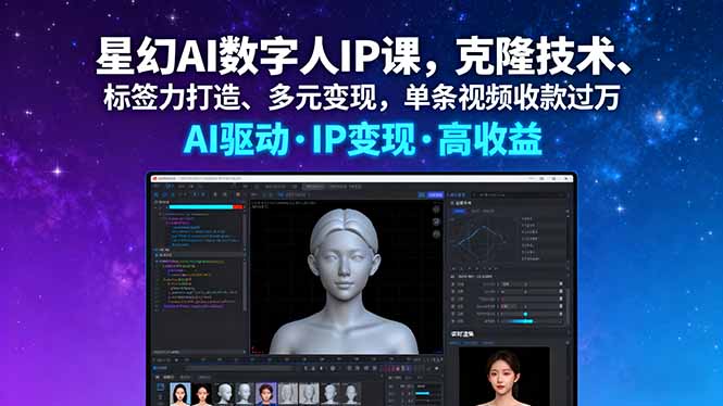 (16051期)星幻AI数字人IP课,克隆技术、标签力打造、多元变现,单条视频收款过万插图 (16051期)星幻AI数字人IP课,克隆技术、标签力打造、多元变现,单条视频收款过万插图