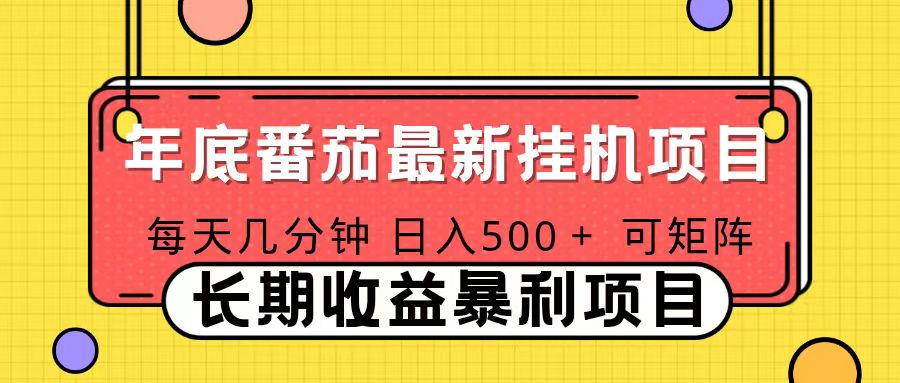 (16742期)2025年最新番茄音乐人挂机项目,每天几分钟,月入1000+,可矩阵,一台电脑支持多个账号插图 (16742期)2025年最新番茄音乐人挂机项目,每天几分钟,月入1000+,可矩阵,一台电脑支持多个账号插图