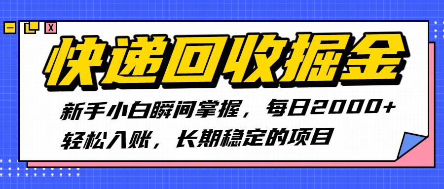 快递回收掘金,新手小白瞬间掌握,每日2000+轻松入账,长期稳定的项目插图 快递回收掘金,新手小白瞬间掌握,每日2000+轻松入账,长期稳定的项目
