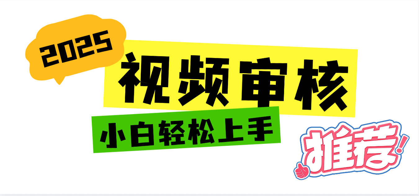 2025 全新视频审核黑科技项目登场，新手小白无脑上手5秒闭眼出单，订单…插图