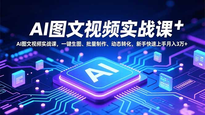 (16749期)AI图文视频实战课,一键生图、批量制作、动态转化,新手快速上手月入3万+插图 (16749期)AI图文视频实战课,一键生图、批量制作、动态转化,新手快速上手月入3万+插图