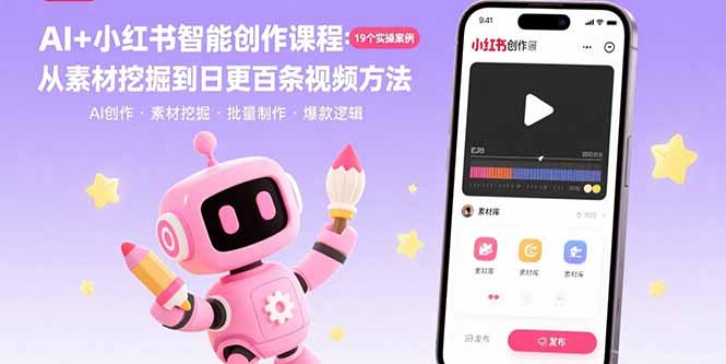 (15768期)AI+小红书智能创作课程:19个实操案例 从素材挖掘到日更百条视频方法插图 (15768期)AI+小红书智能创作课程:19个实操案例 从素材挖掘到日更百条视频方法插图