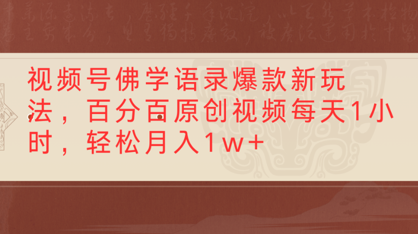 视频号佛学语录,爆款新玩法,百分百原创视频每天1小时,轻松月入1w+插图 视频号佛学语录,爆款新玩法,百分百原创视频每天1小时,轻松月入1w+插图
