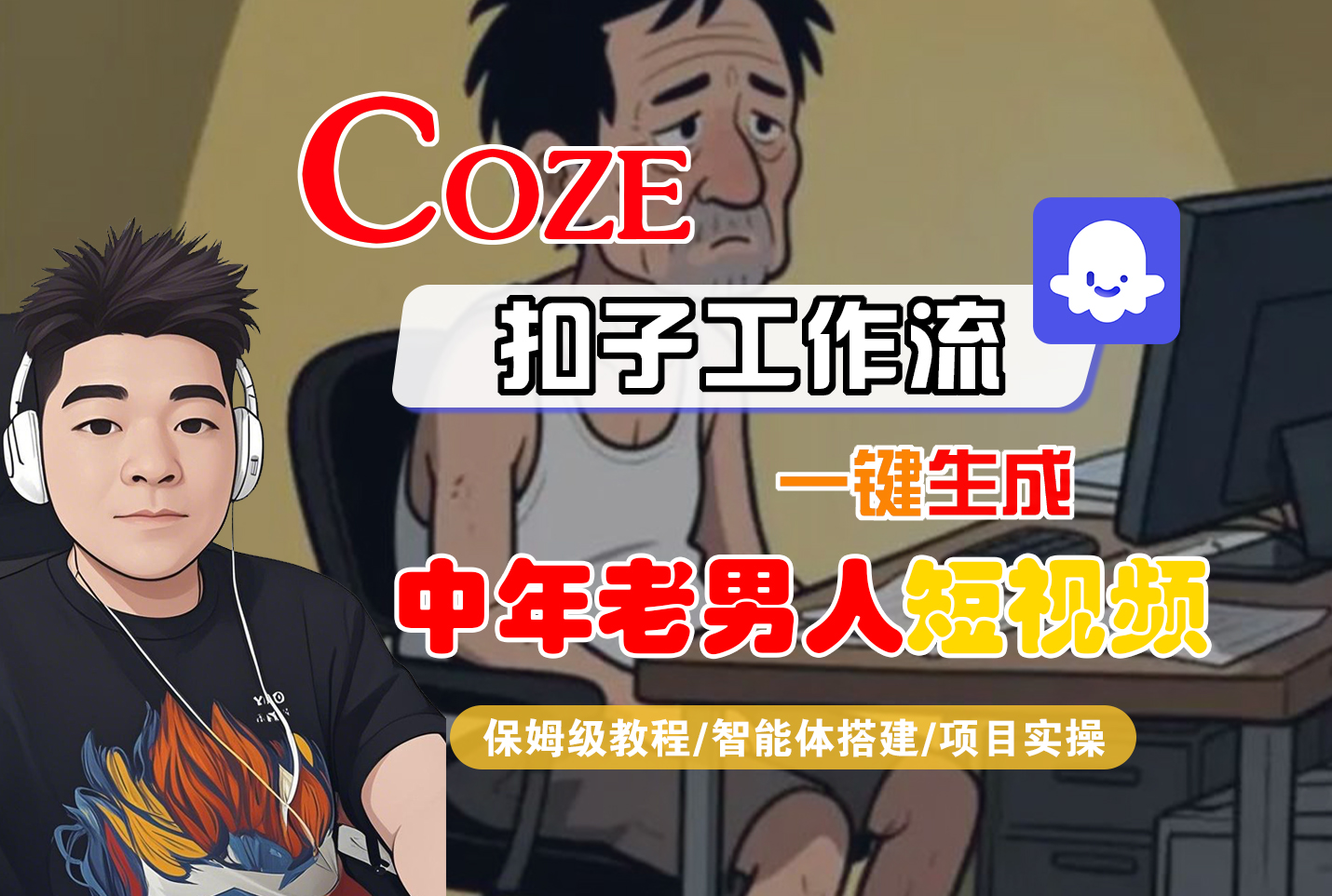 【Coze工作流搭建实操教程】Coze智能体工作流一键生成“中年老男人“短视频,全流程保姆级教学—AI视频制作教程_AI创作_AI短片_AI脚本_AI绘画_AIGC人工智能!插图 【Coze工作流搭建实操教程】Coze智能体工作流一键生成“中年老男人“短视频,全流程保姆级教学—AI视频制作教程_AI创作_AI短片_AI脚本_AI绘画_AIGC人工智能!插图