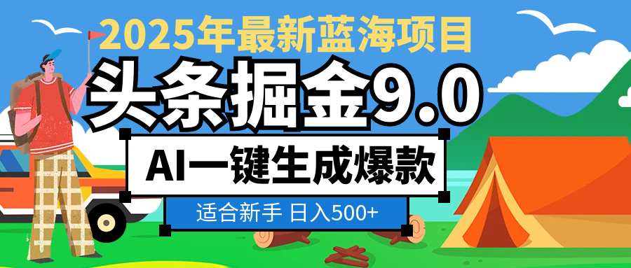 2025惊爆!头条掘金逆天改命玩法,AI一键生成爆款文章,只要会复制粘贴,日入500+轻松到手插图 2025惊爆!头条掘金逆天改命玩法,AI一键生成爆款文章,只要会复制粘贴,日入500+轻松到手插图