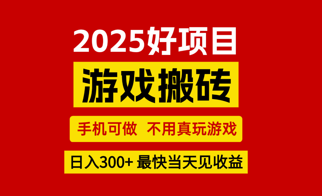 游戏搬砖,手机可做,不用真玩游戏,最快当天见收益,副业创业网创兼职插图 游戏搬砖,手机可做,不用真玩游戏,最快当天见收益,副业创业网创兼职插图